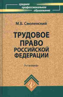 Книга Смоленский М.Б. Трудовое право Российской Федерации, 11-10790, Баград.рф